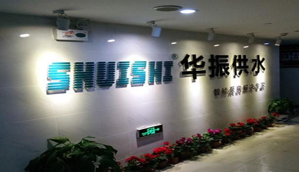 湖南華振供水設(shè)備有限公司
