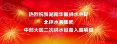 <strong>喜報(bào)||熱烈祝賀湖南華振供水中標(biāo)北控水</strong>